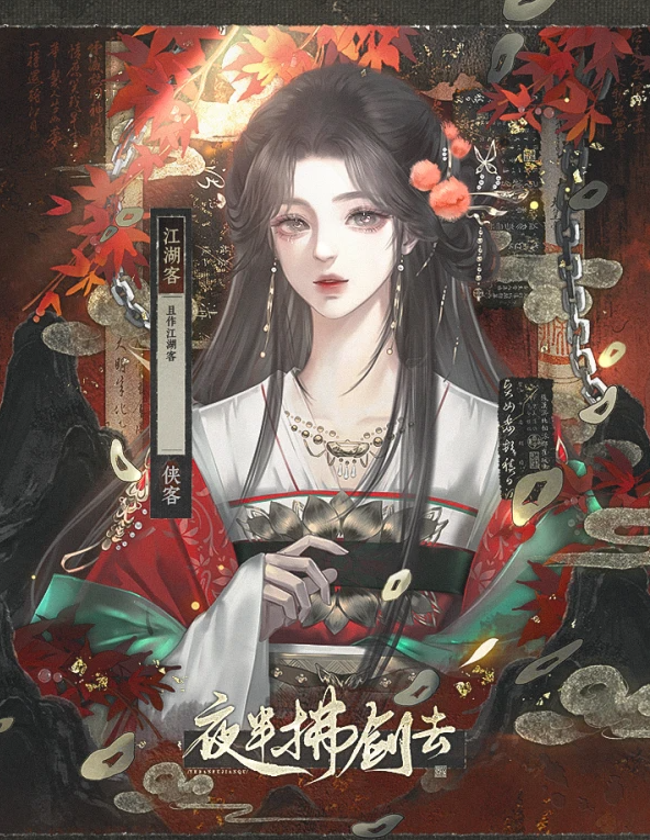 夜半拂剑去