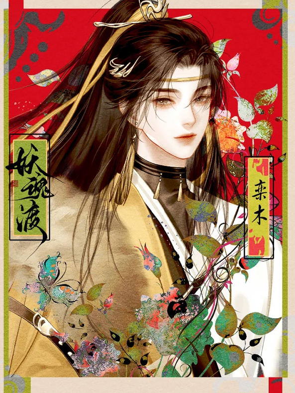 妖魂渡