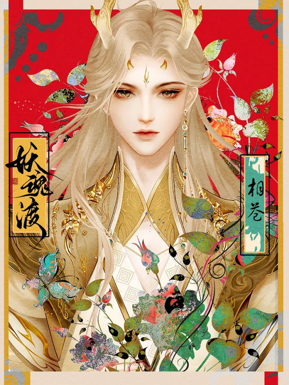 妖魂渡