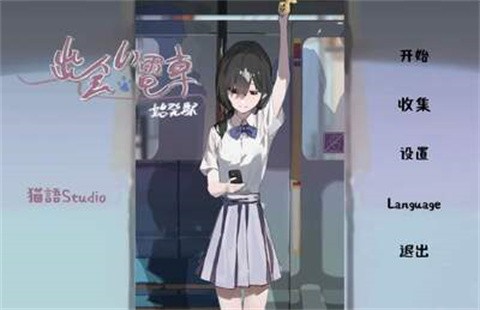 邂逅电车