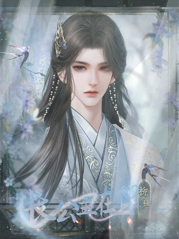 长公主在上