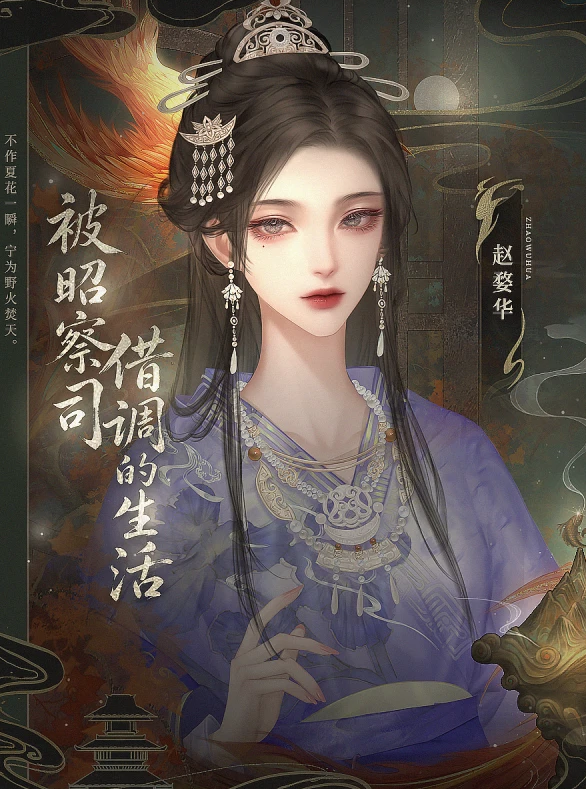 被昭察司借调的生活