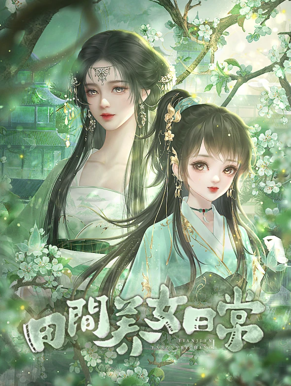 田间养女日常