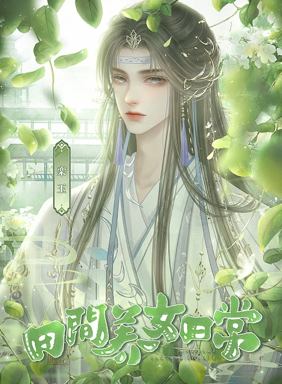 田间养女日常