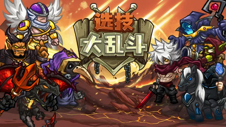 选技大乱斗