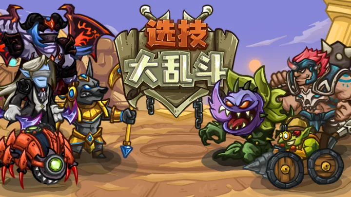 选技大乱斗