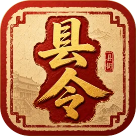县令天下