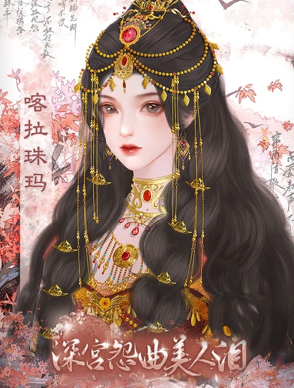深宫怨曲美人泪
