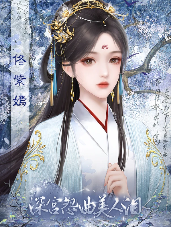 深宫怨曲美人泪