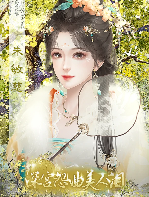 深宫怨曲美人泪