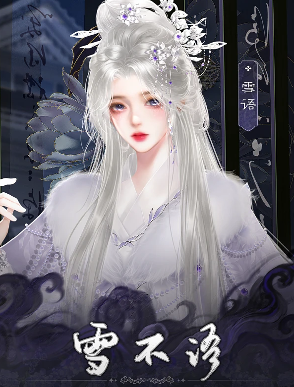 雪不语