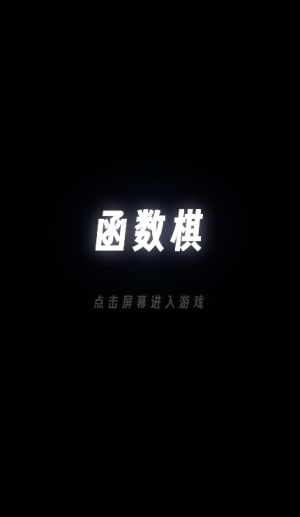 函数棋