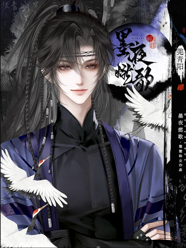 墨夜燃歌