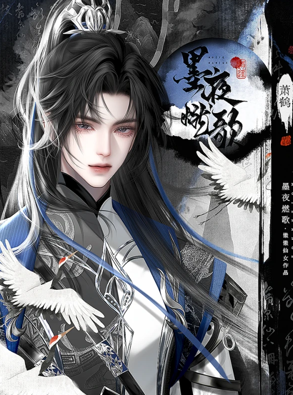 墨夜燃歌
