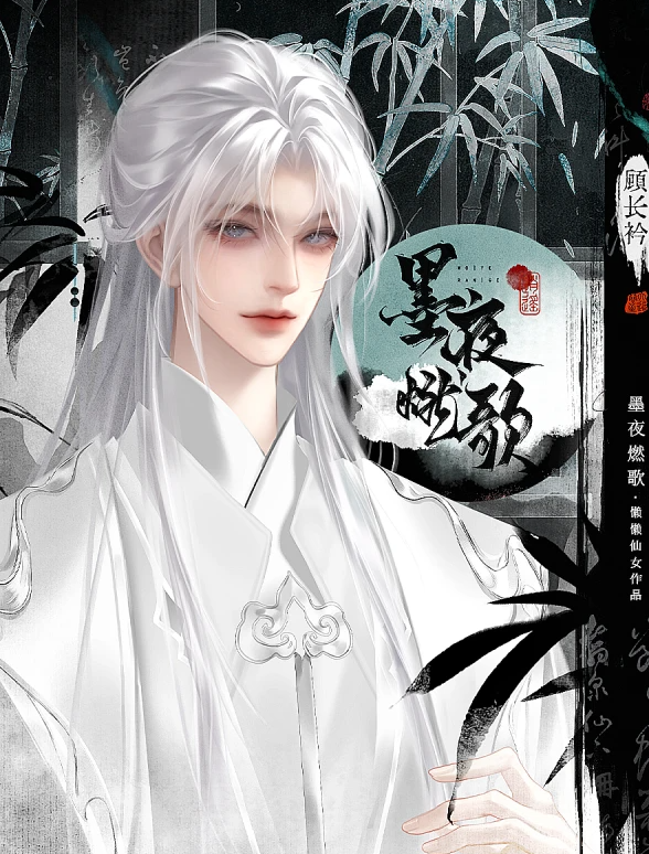 墨夜燃歌