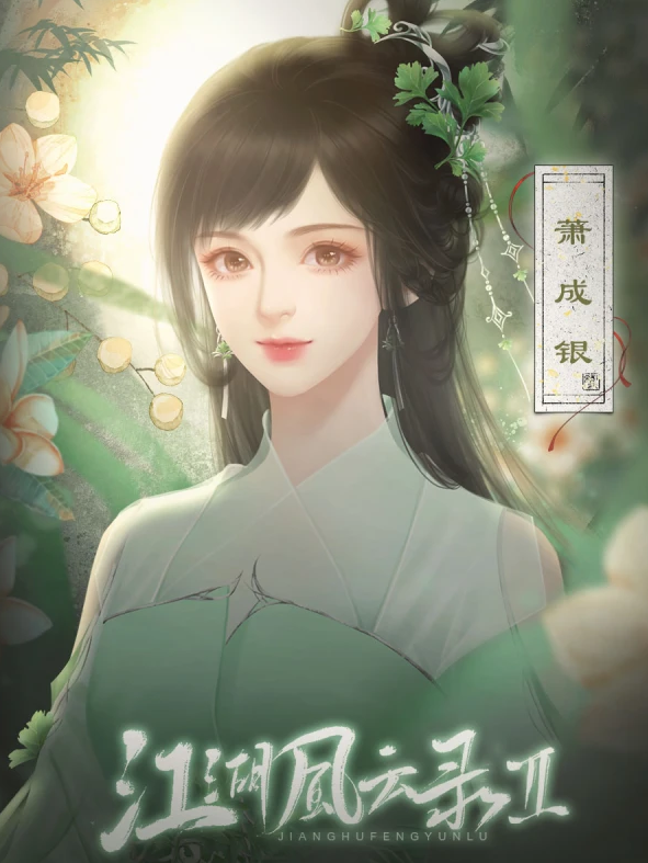 江湖风云录Ⅱ