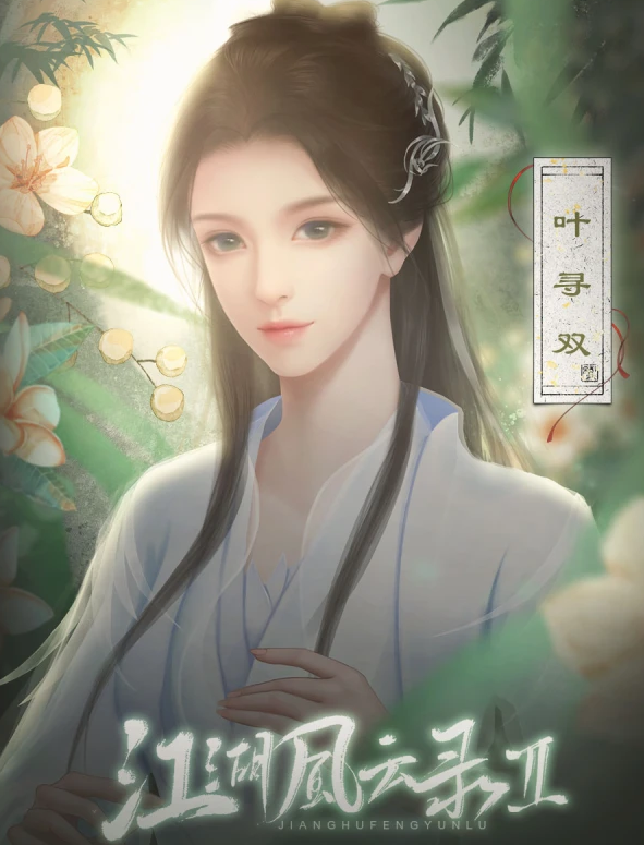江湖风云录Ⅱ