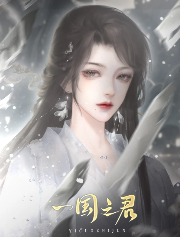 一国之君