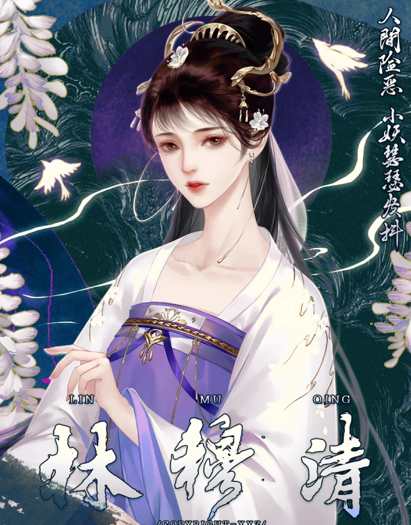 何为妖