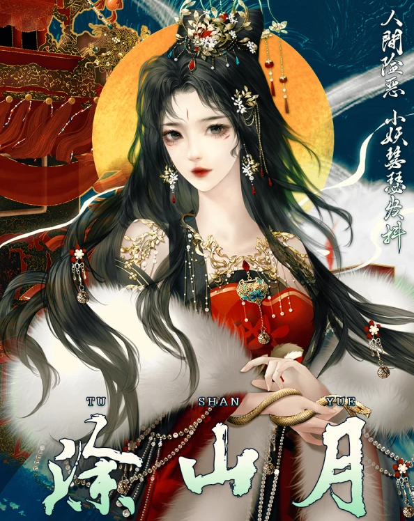 何为妖