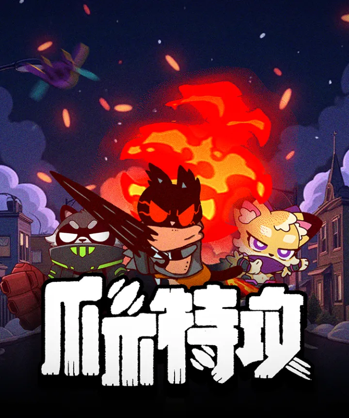 爪爪特攻