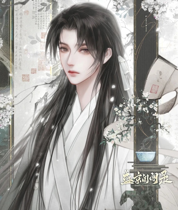 盛京闺阁录