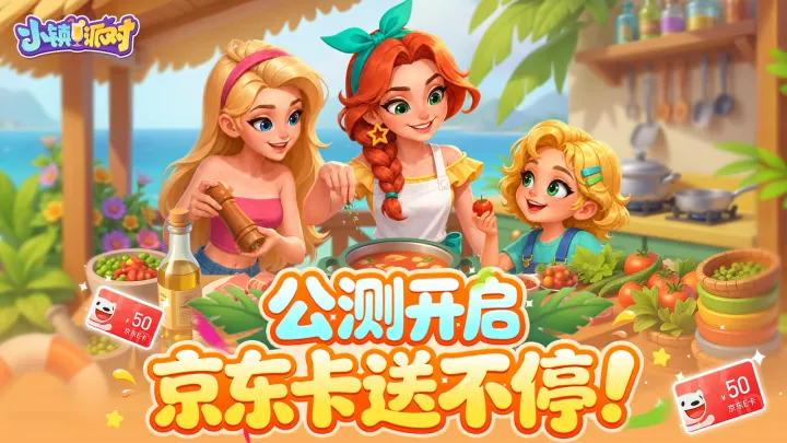 小镇派对