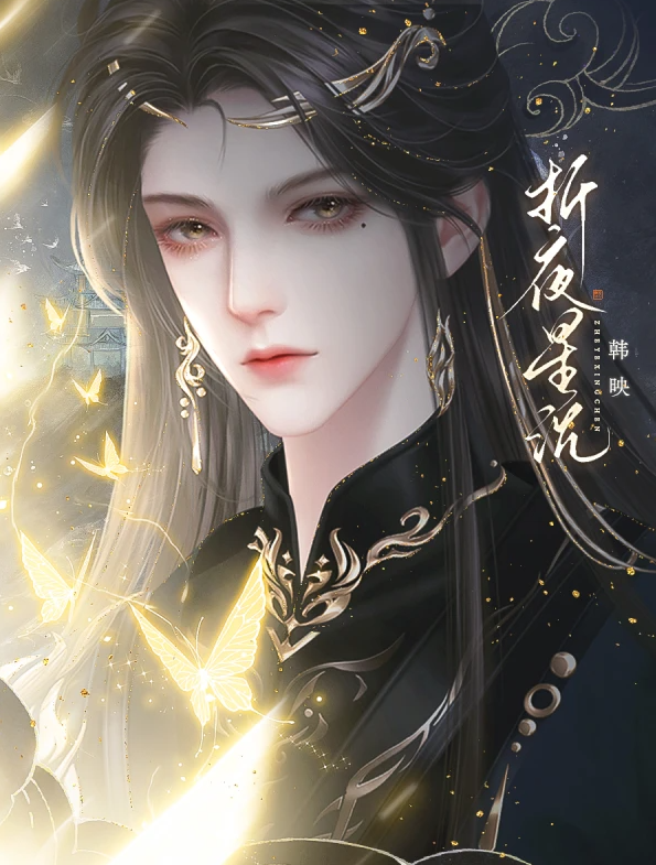 折夜星沉