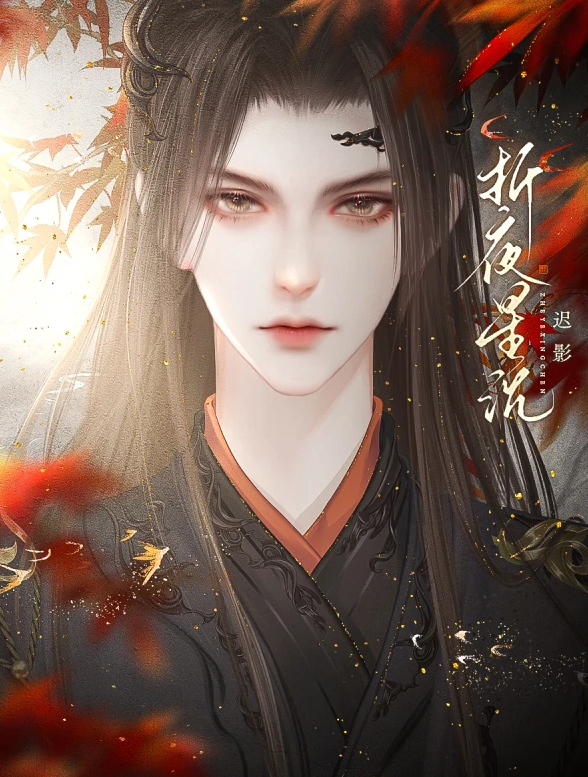 折夜星沉