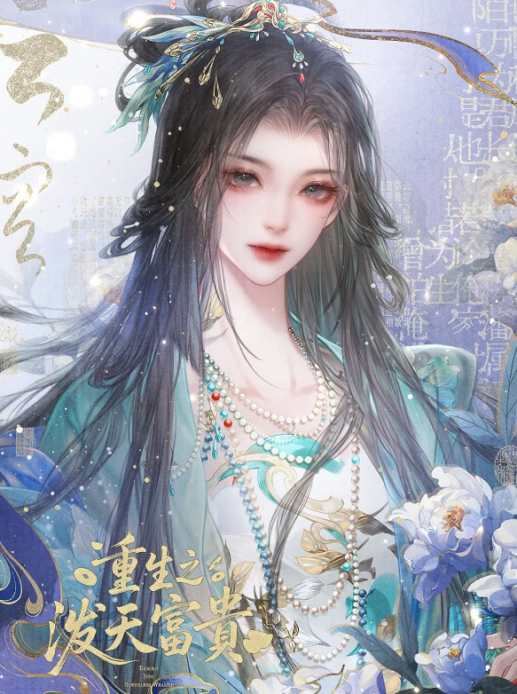 重生之泼天富贵