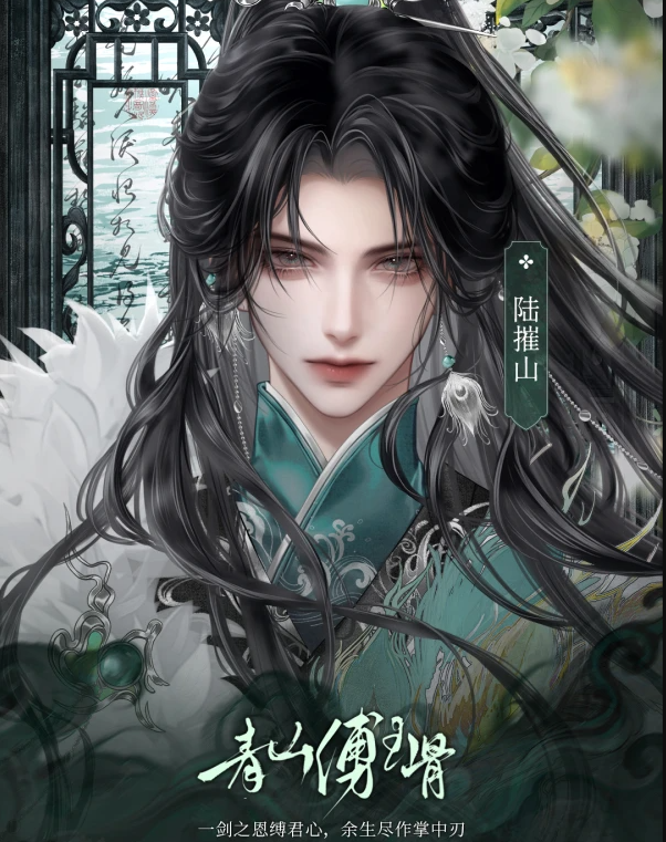 青衫缚玉骨