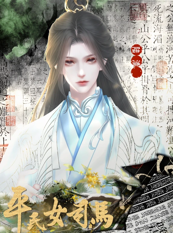 平民女司马