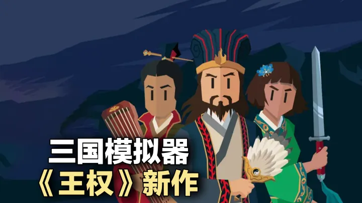 决策三国