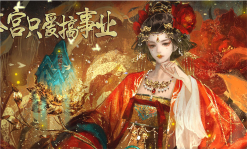 本宫只爱搞事业
