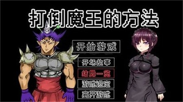 打倒大魔王様