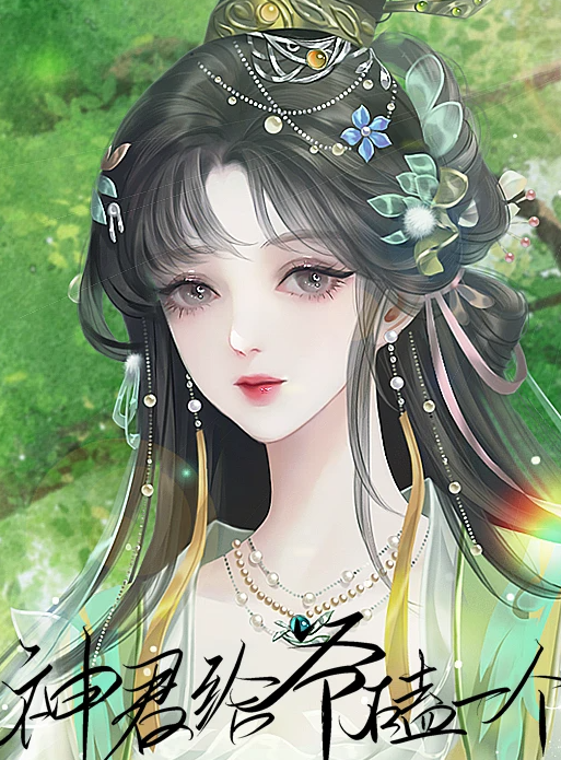 神君给爷磕一个