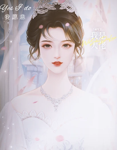 重生之我是大佬