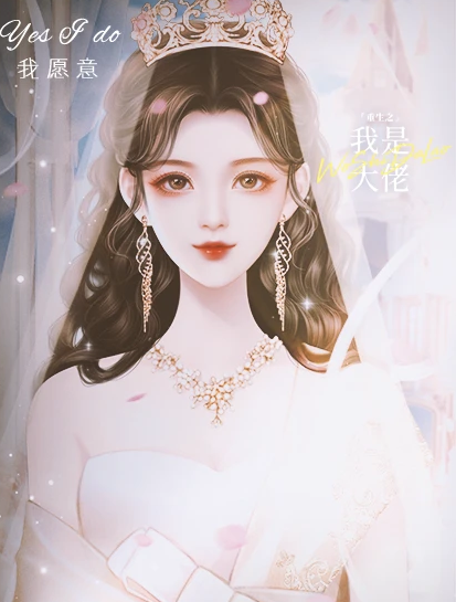 重生之我是大佬