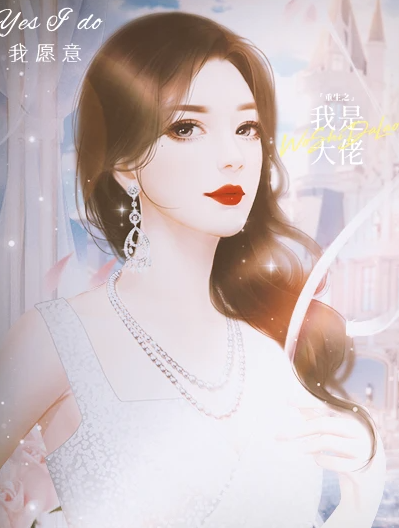 重生之我是大佬