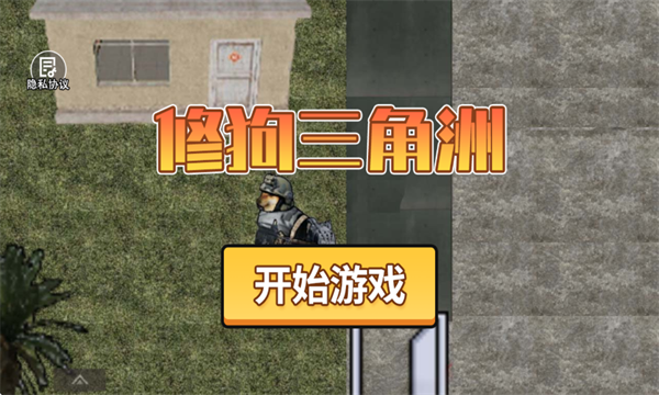 修狗三角洲行动