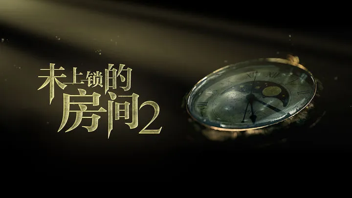 未上锁的房间2