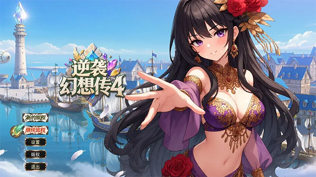 逆袭幻想传4
