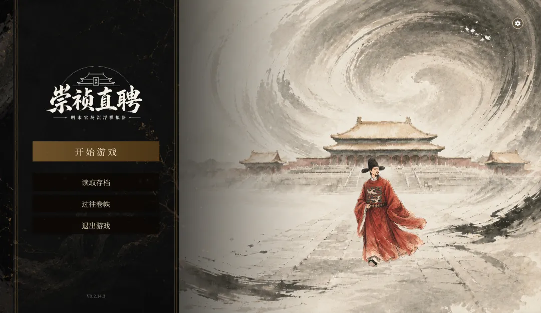 崇祯直聘:明末官场沉浮模拟器