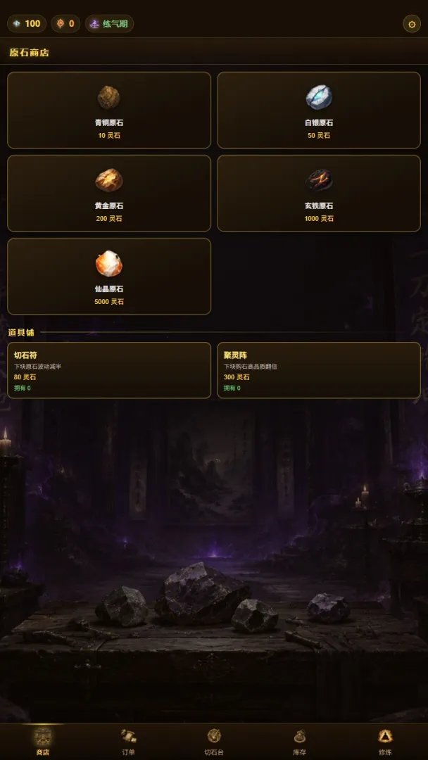 修仙赌石模拟器
