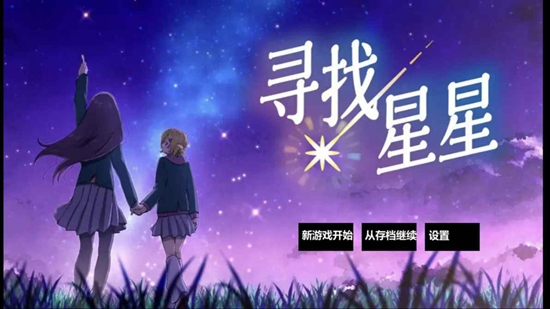 寻找星星