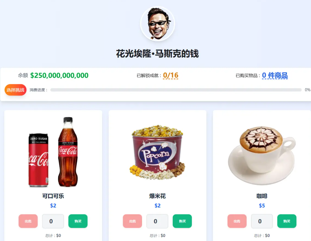 花掉马斯克的钱