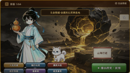 山海幻灵