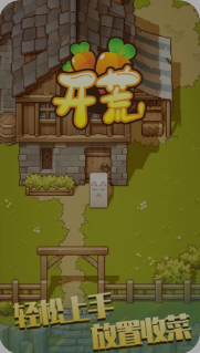 开荒