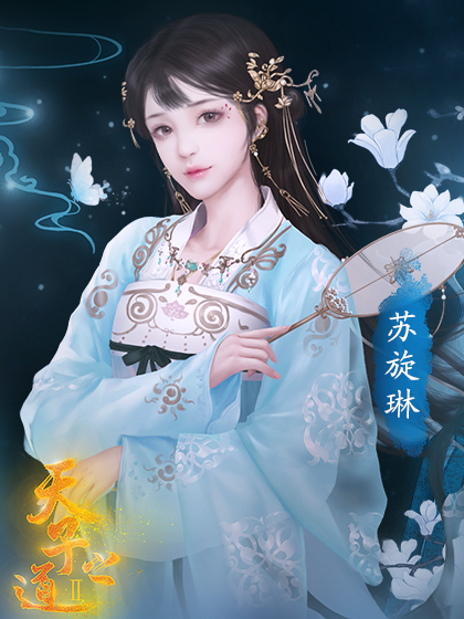天子之道2