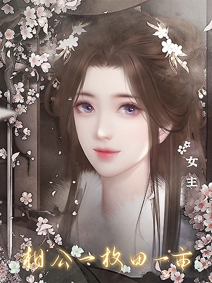 相公一枚田一亩